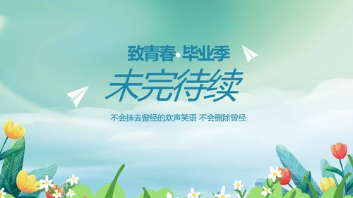 致青春毕业季青春毕业纪念册PPT