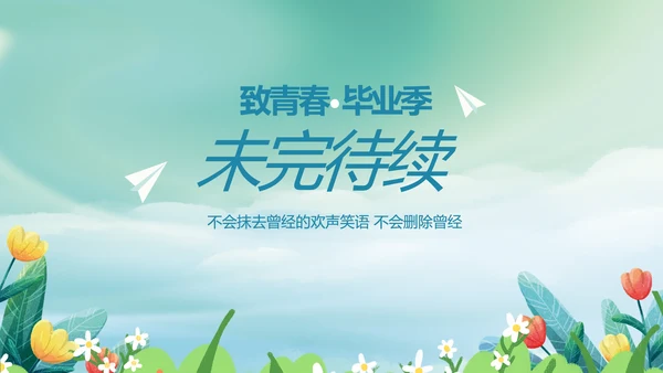 致青春毕业季青春毕业纪念册PPT