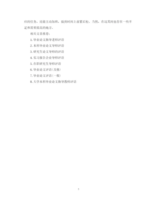 2023年毕业论文评语优秀).docx