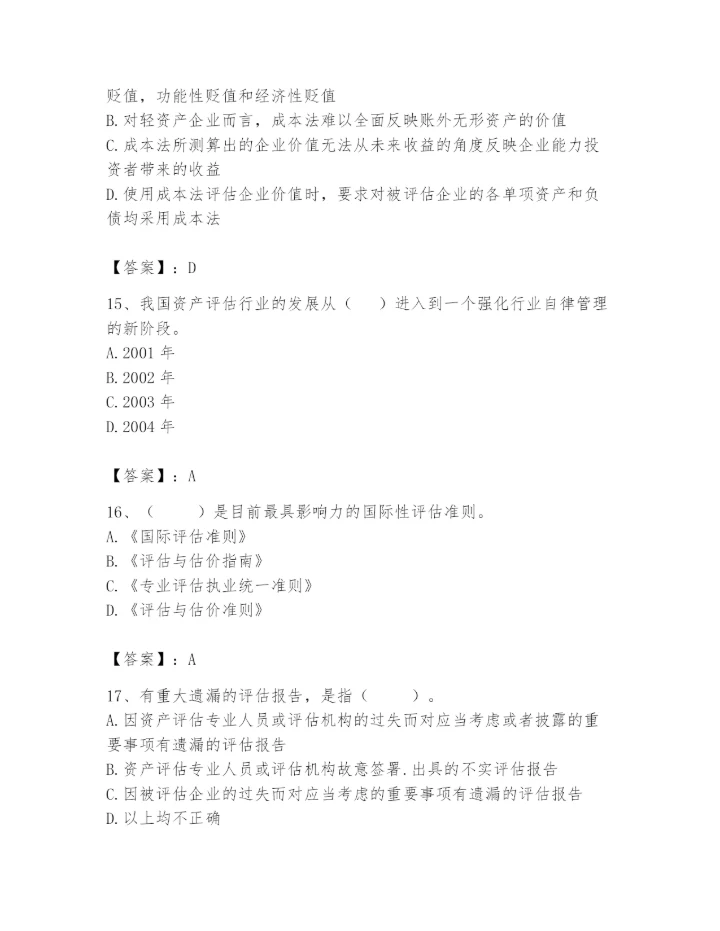 资产评估师之资产评估基础题库附答案（黄金题型）.docx