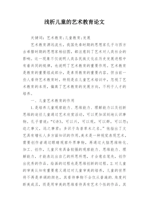 浅析儿童的艺术教育论文.docx