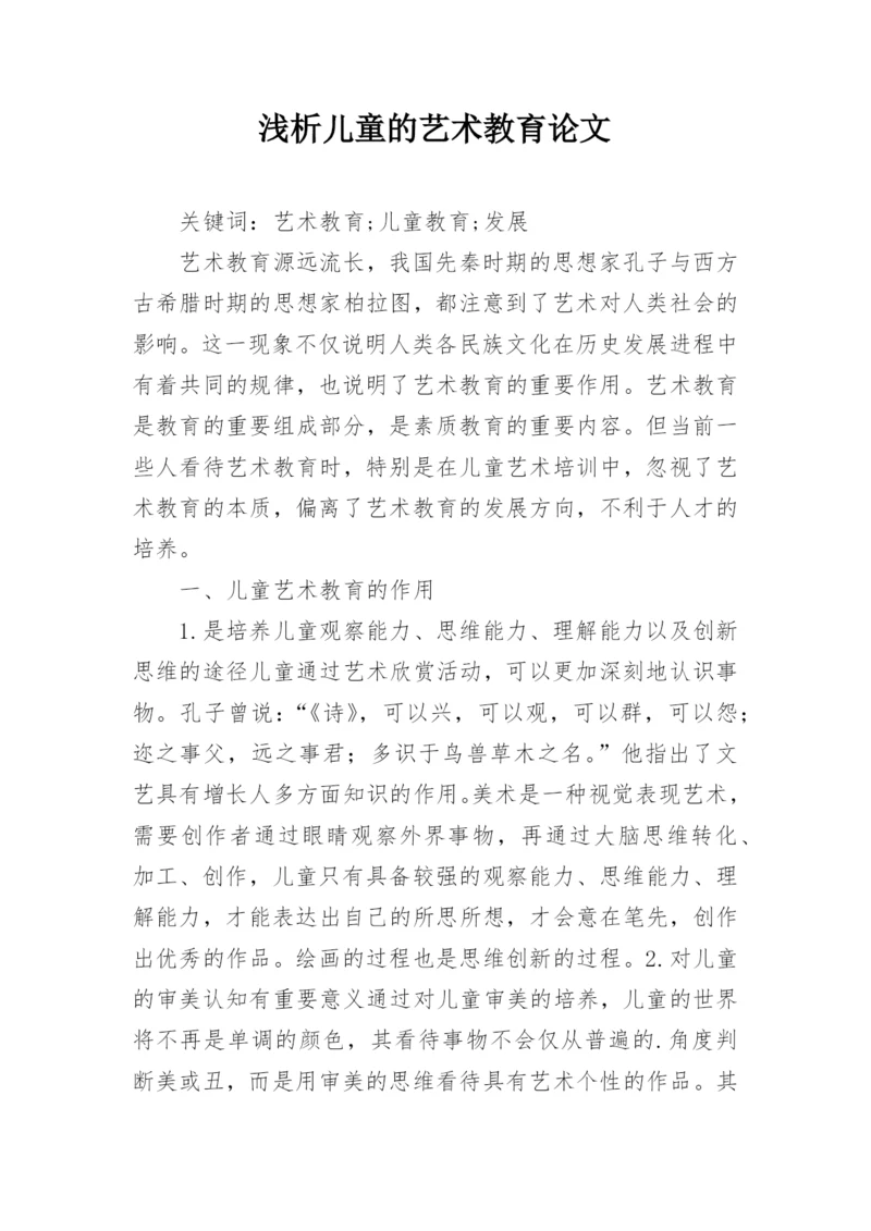 浅析儿童的艺术教育论文.docx