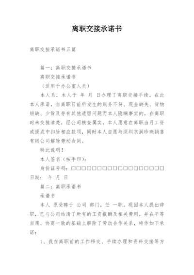 离职交接承诺书.docx