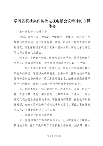 学习省联社案件防控电视电话会议精神的心得体会 (2).docx