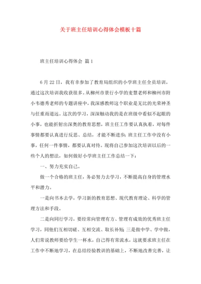 关于班主任培训心得体会模板十篇.docx