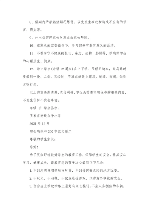 2021年安全确保书300字范文确保书xx