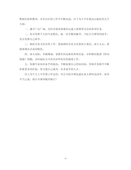 精编之办公室文秘上半年工作总结范文.docx