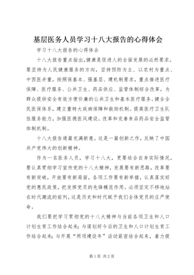 基层医务人员学习十八大报告的心得体会 (5).docx