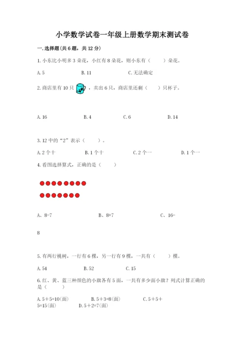 小学数学试卷一年级上册数学期末测试卷精品（达标题）.docx