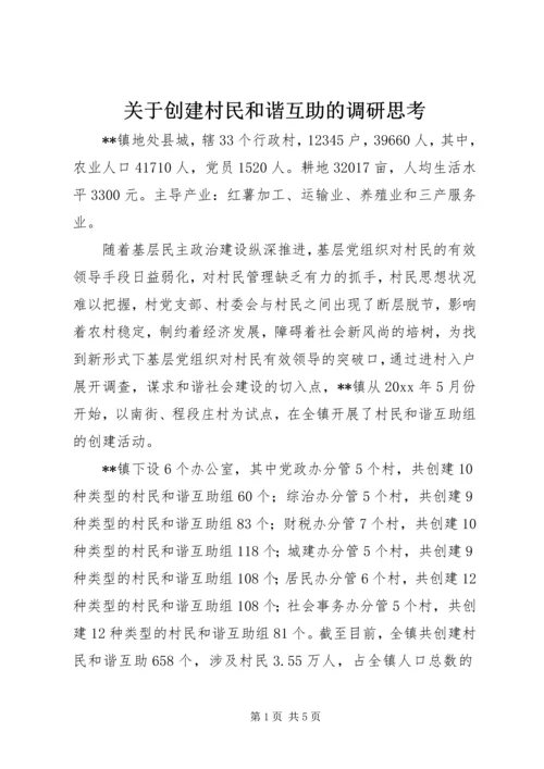 关于创建村民和谐互助的调研思考.docx