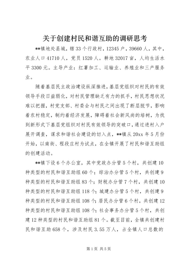 关于创建村民和谐互助的调研思考.docx