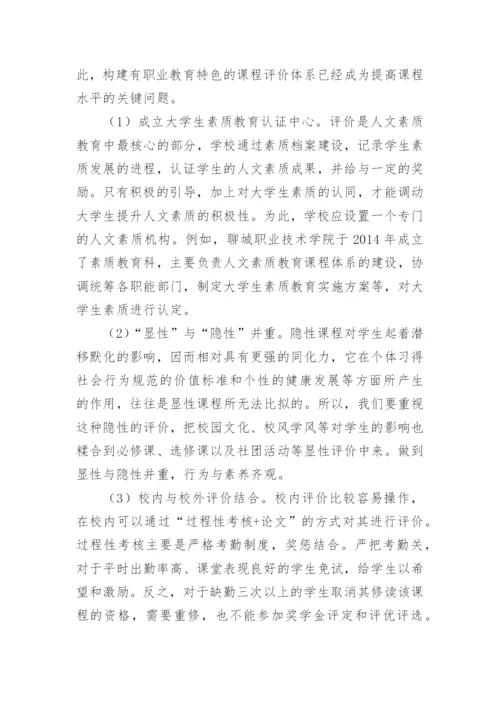 高职院校人文素质教育的论文.docx