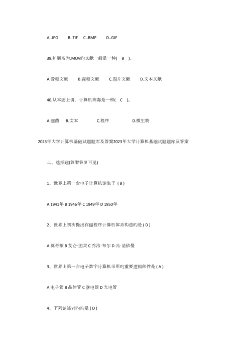 2023年大学计算机基础试题题库及答案.docx