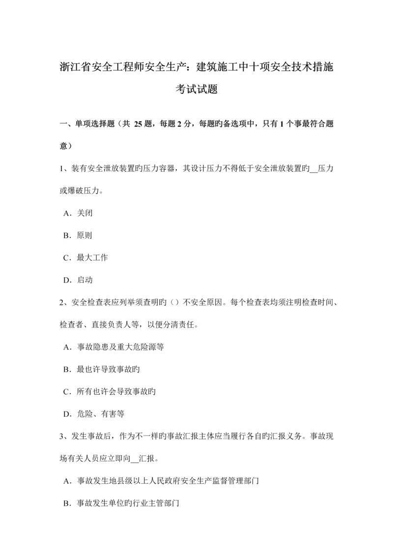 2023年浙江省安全工程师安全生产建筑施工中十项安全技术措施考试试题.docx