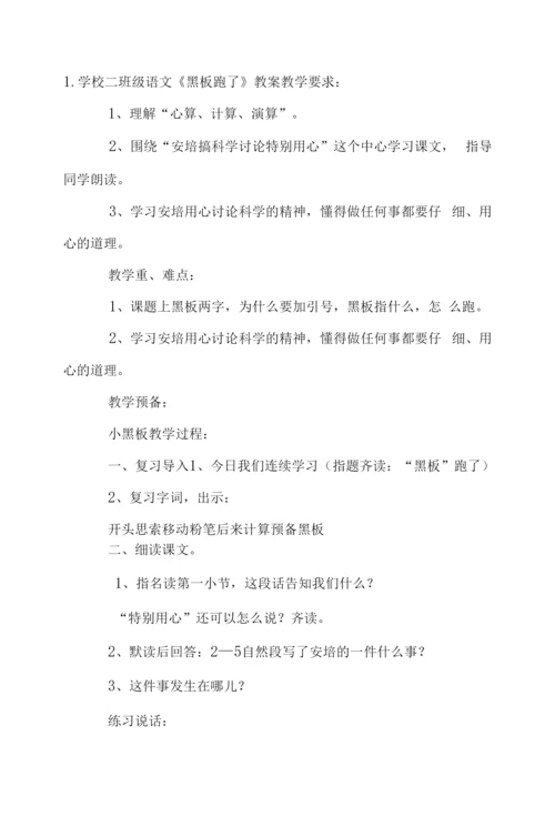 小学二年级语文《黑板跑了》教案.docx
