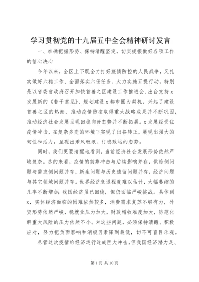 学习贯彻党的十九届五中全会精神研讨发言.docx