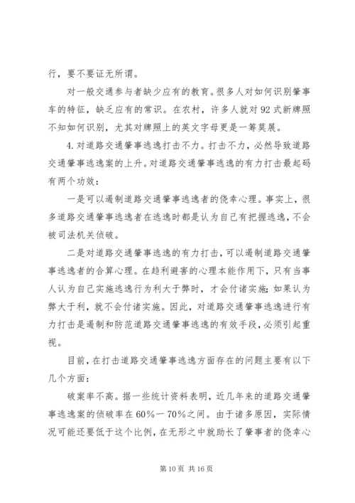 交通肇事逃逸犯罪的预防和对策(2).docx