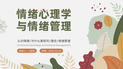 绿色花卉文艺心理学课件PPT情绪管理
