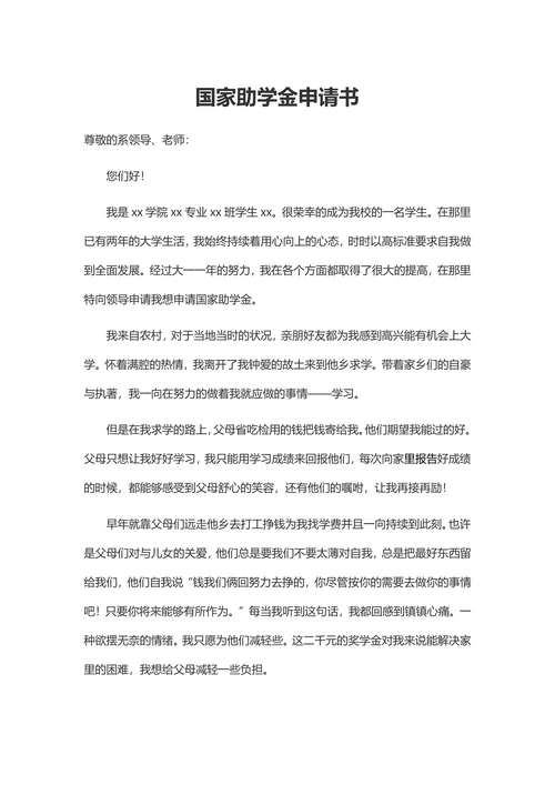 国家助学金申请书800字