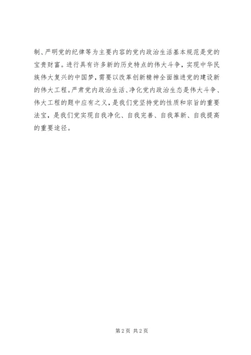十八届六中全会精神理论研讨会发言稿：严肃党内政治生活是党的优良传统.docx