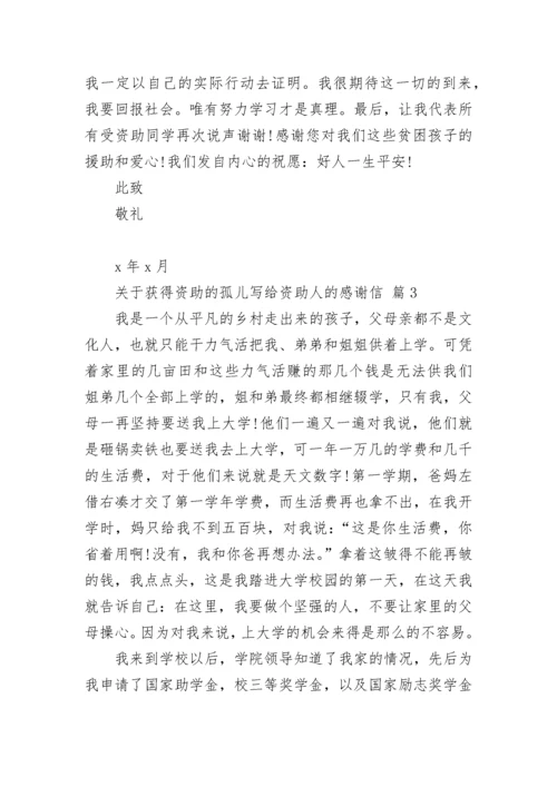 关于获得资助的孤儿写给资助人的感谢信.docx