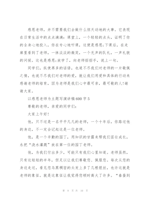 以感恩老师为主题写演讲稿600字5篇.docx