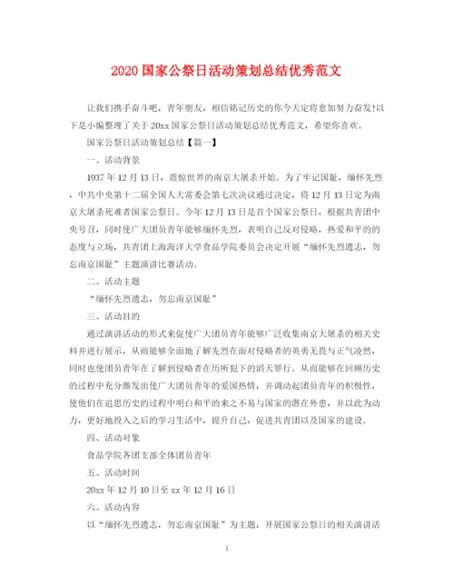 精编之国家公祭日活动策划总结优秀范文.docx