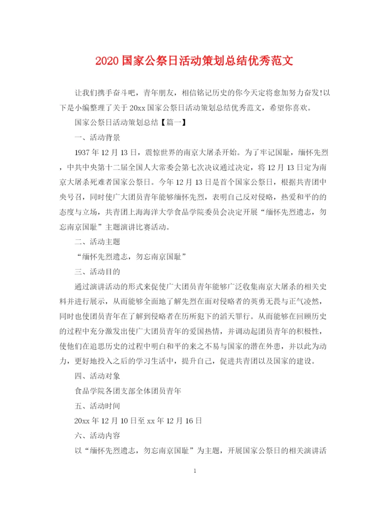 精编之国家公祭日活动策划总结优秀范文.docx