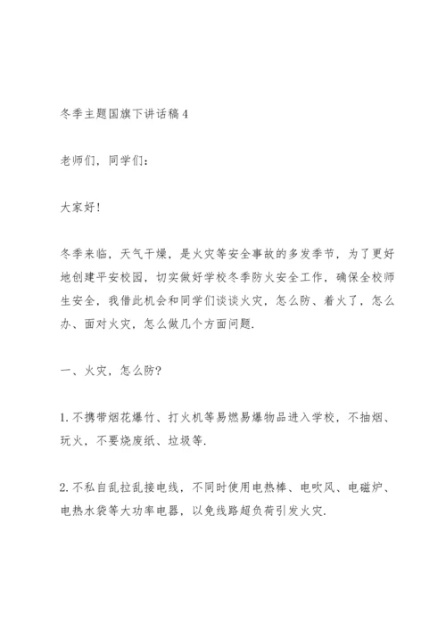 冬季主题国旗下讲话稿.docx