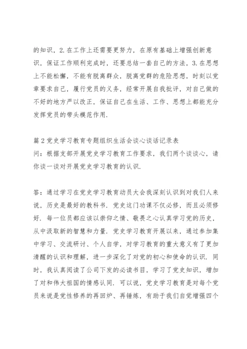 党史学习教育专题组织生活会谈心谈话记录表(13篇).docx