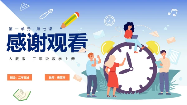 人教版数学上册认识时间课件PPT模板
