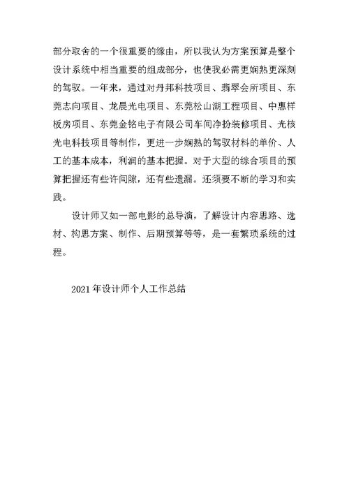 2021年设计师个人工作总结