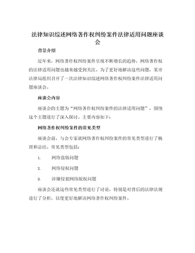 法律知识综述网络著作权纠纷案件法律适用问题座谈会