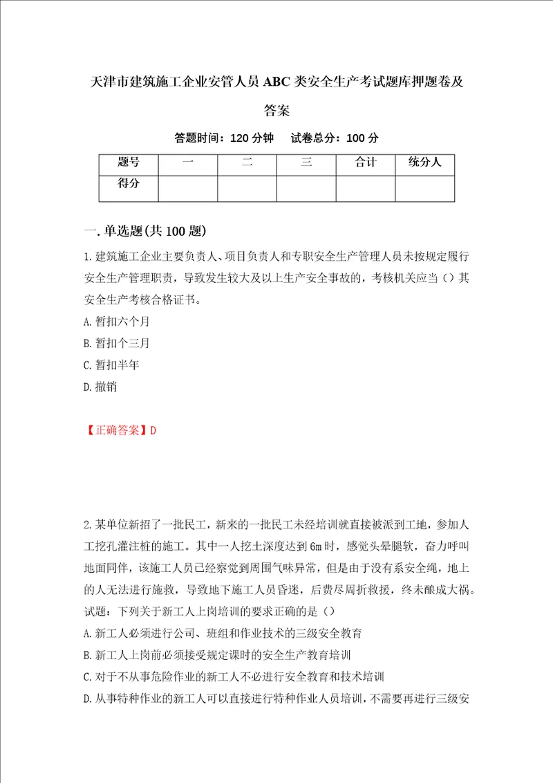 天津市建筑施工企业安管人员ABC类安全生产考试题库押题卷及答案第49次