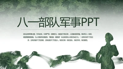 迷彩风八一部队军事演讲动态PPT模板