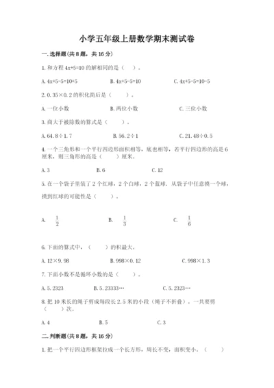 小学五年级上册数学期末测试卷含完整答案（考点梳理）.docx