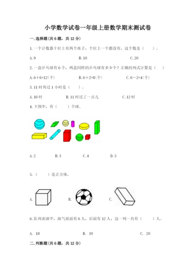 小学数学试卷一年级上册数学期末测试卷精品含答案.docx