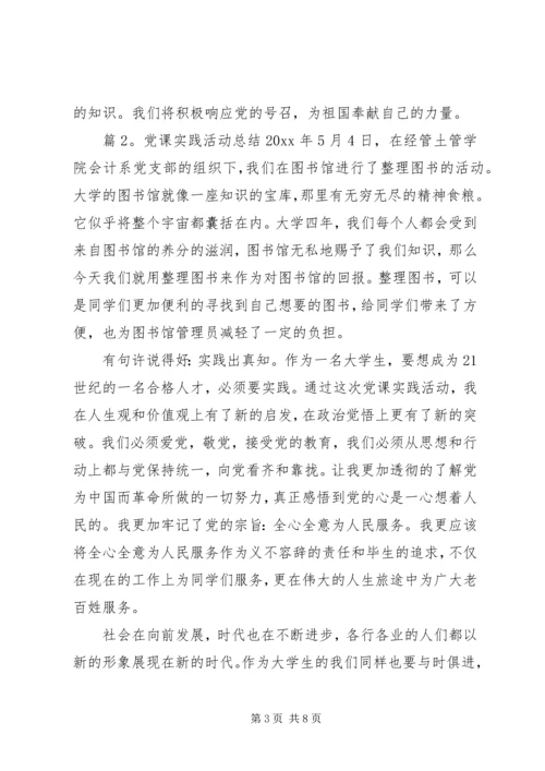 党课实践活动总结.docx
