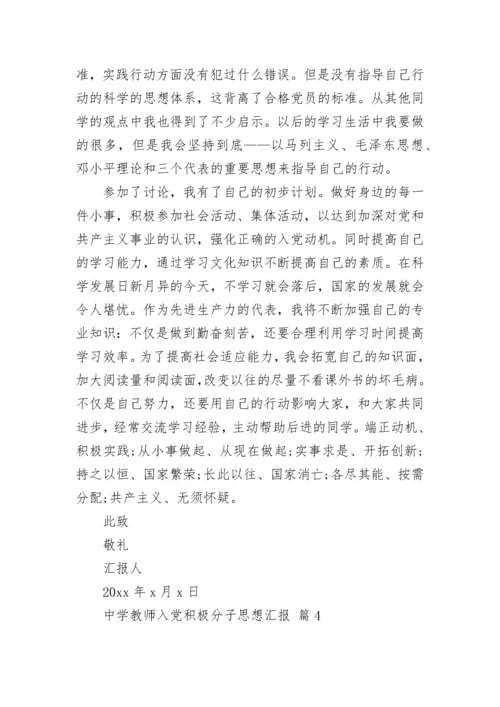 中学教师入党积极分子思想汇报.docx