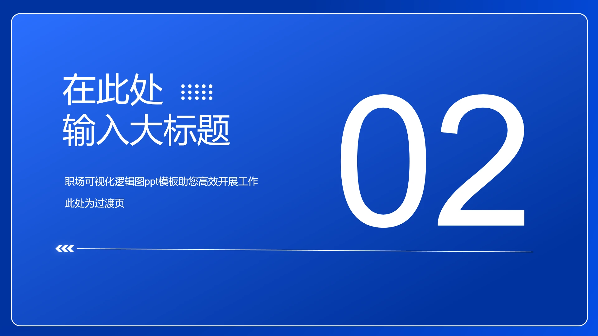 蓝色职场工作汇报章节页PPT模版