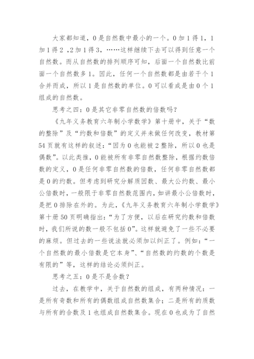 由0是自然数引发的思考论文.docx