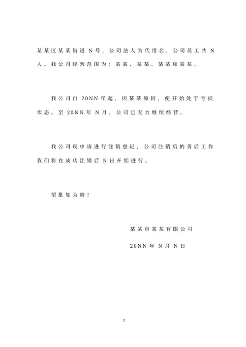 公司注销文件申请公文word模板