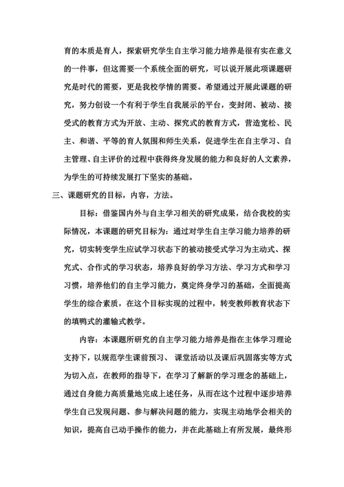 学生自主学习能力培养小课题开题报告