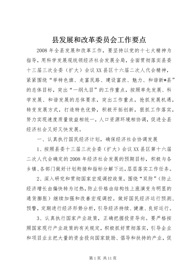 县发展和改革委员会工作要点 (6).docx