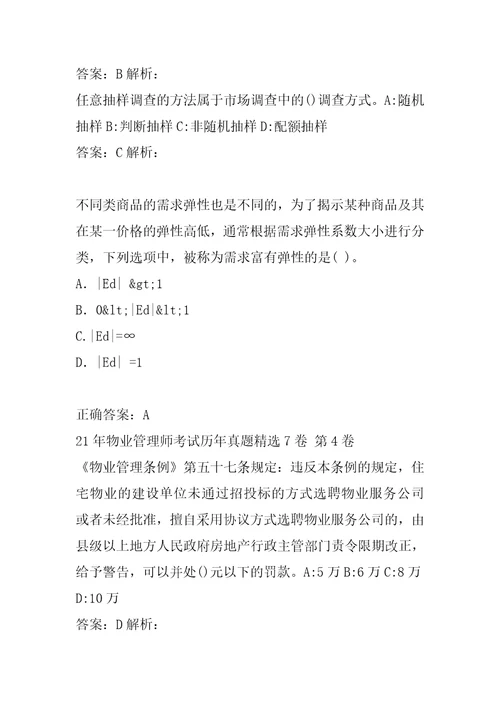 21年物业管理师考试历年真题精选7卷