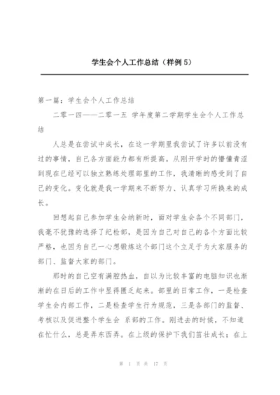 学生会个人工作总结（样例5）.docx