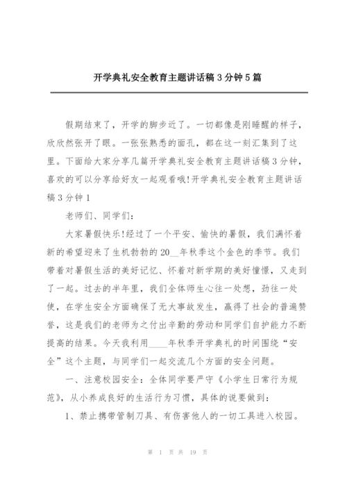 开学典礼安全教育主题讲话稿3分钟5篇.docx