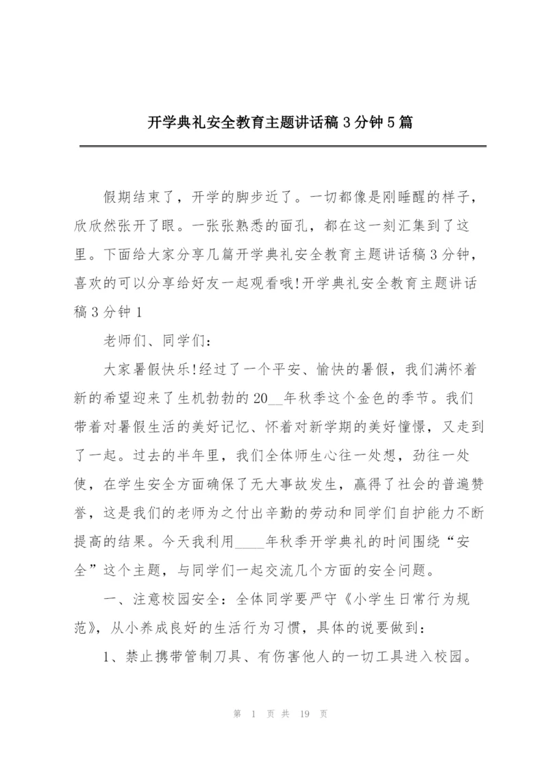 开学典礼安全教育主题讲话稿3分钟5篇.docx