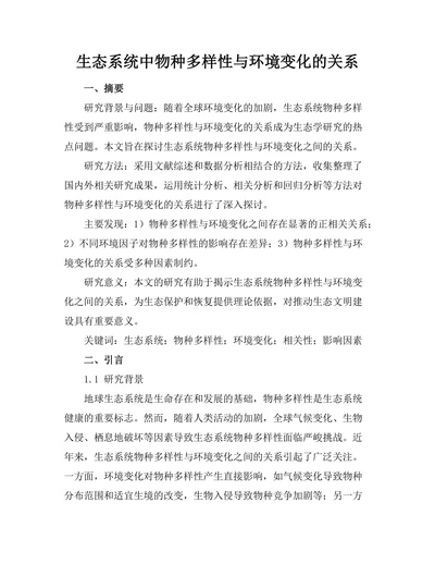 生态系统中物种多样性与环境变化的关系