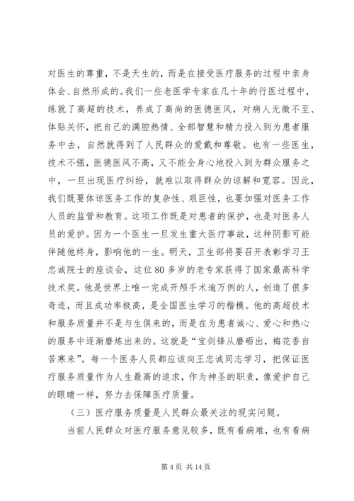 卫生局医疗服务监管工作会讲话.docx